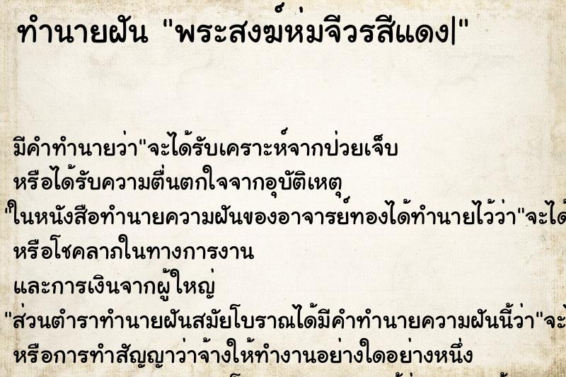 ทำนายฝัน พระสงฆ์ห่มจีวรสีแดง| ตำราโบราณ แม่นที่สุดในโลก